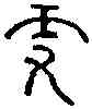 更,光和斛 ,書法字典